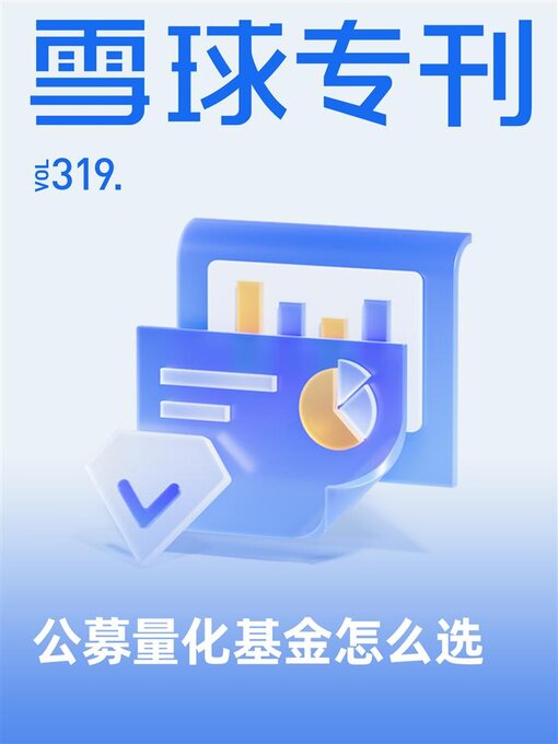 Title details for 雪球专刊319期 by 雪球用户 - Available